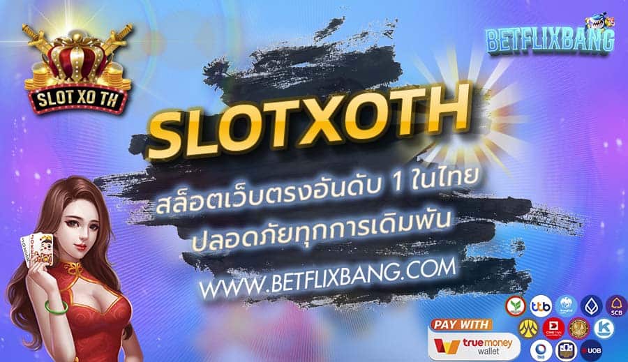 SLOTXOTH สล็อตเว็บตรงอันดับ 1 ในไทย ปลอดภัยทุกการเดิมพัน