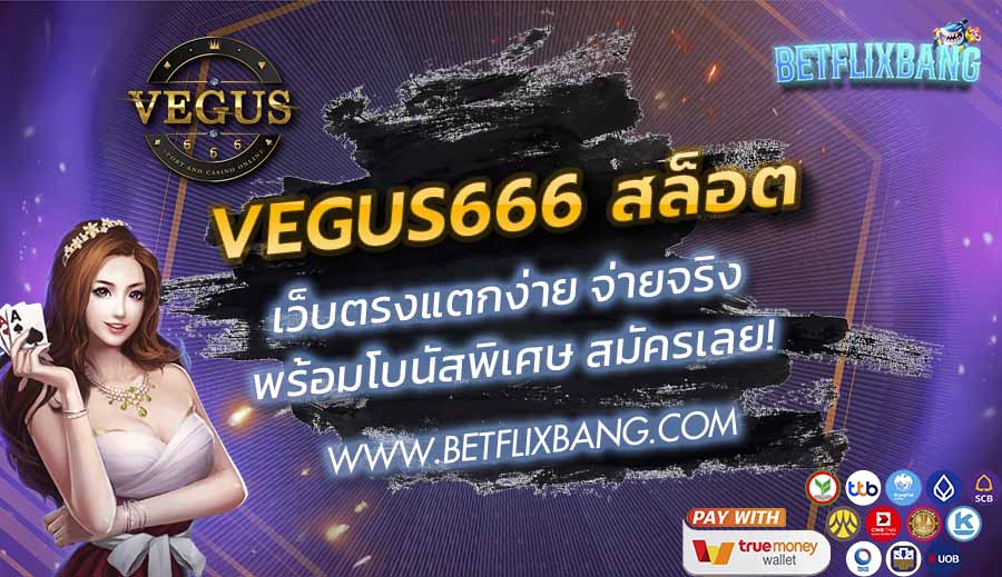 VEGUS666 สล็อต เว็บตรงแตกง่าย จ่ายจริง